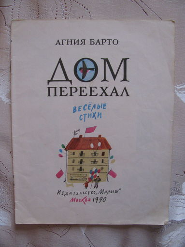 ДАРОМ! А. Барто. Дом переехал, 1990. Художник Г. Макавеева.