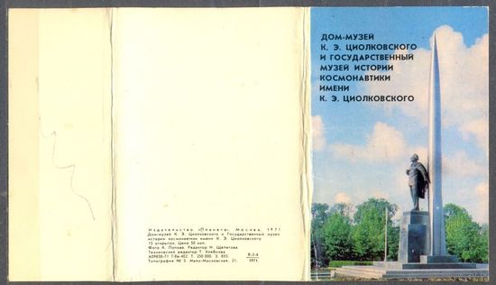 Комплект открыток (не полный). Дом-музей и музей истории космонавтики  им. Циолковского.1971 г.