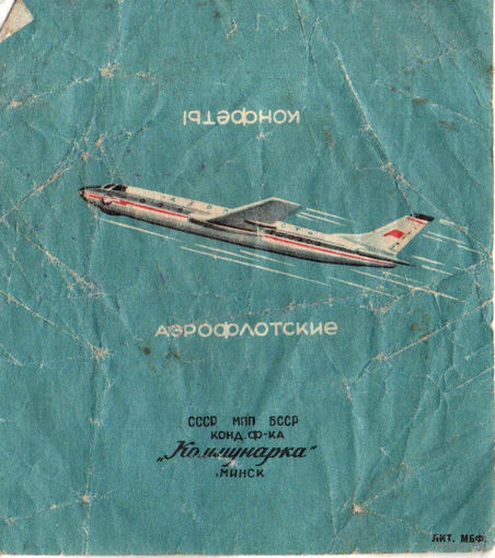 Фантик "Аэрофлотские" ("Коммунарка")