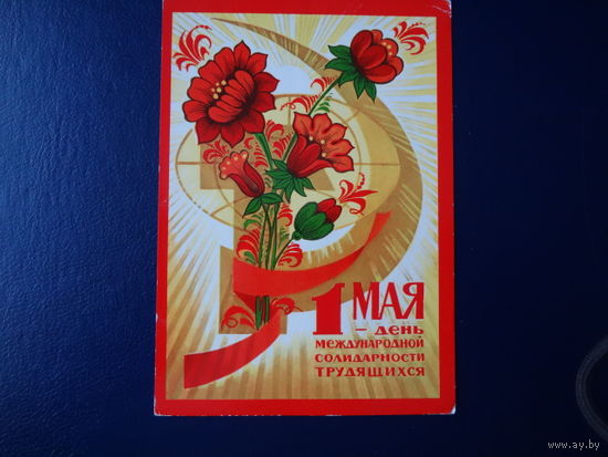 1 мая - день международной солидарности трудящихся. Цветы, земной шар, серп и молот.  1973 г.