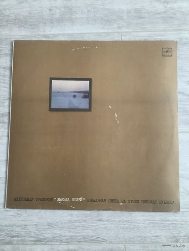 Александр Градский - Звезда полей