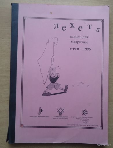 Учебник для еврейских девочек