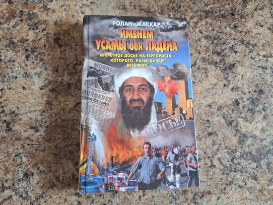 Именем Усамы бен Ладена - Ролан Жаккар