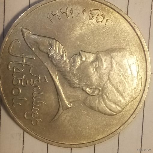 1 рубль 1991. Навои