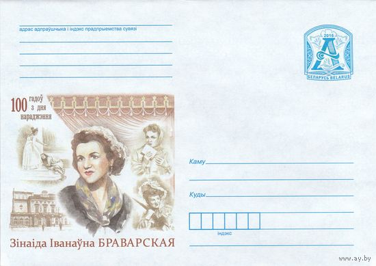 Беларусь 2016 ХМК 100 лет со дня рождения. Зинаида Ивановна Броварская (к1)