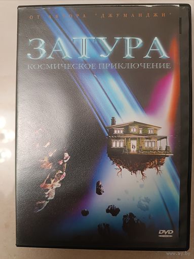 DVD Завтра:космическое приключение