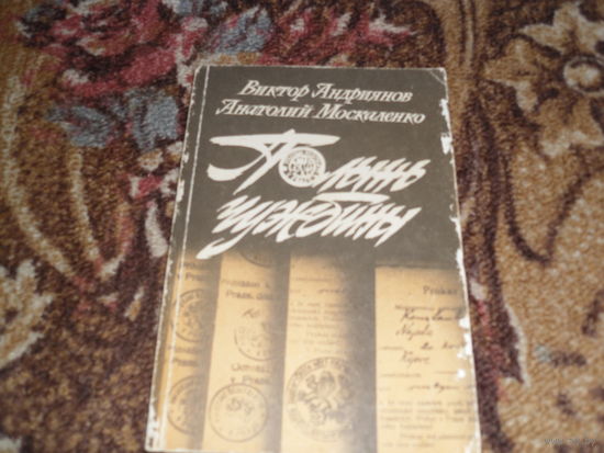 В.Андриянов,А.Москаленко.Полынь чужбины.