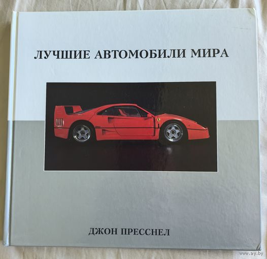 Альбом Лучшие автомобили мира