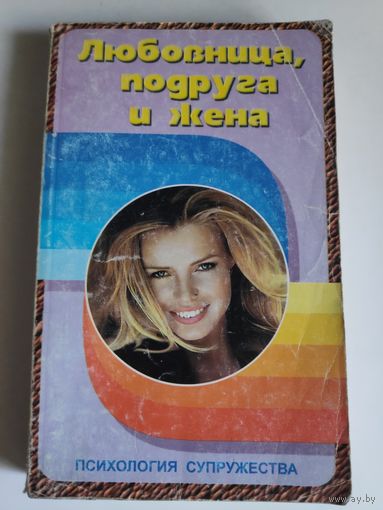 Любовница, подруга и жена.