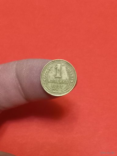 1 копейка 1927г (2)