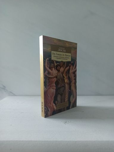 Алексей Лосев. От Гомера до Прокла. История античной эстетики в кратком изложении