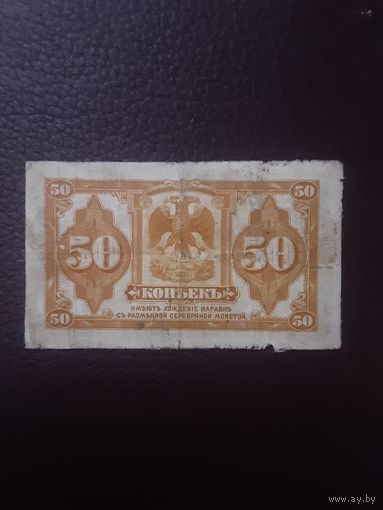 Банкнота 50 копеек 1918 года Сибирское временное правительство Колчак. 1 штука
