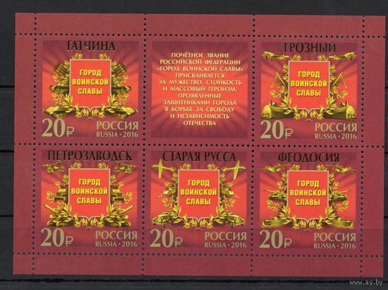 Россия 2016. Города воинской славы. Лист 2054-58 (1318)