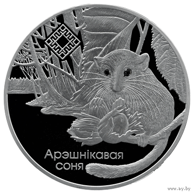 Заказник "Свитязянский" Орешниковая соня 1 рубль 2023 АРЭШНІКАВАЯ СОНЯ