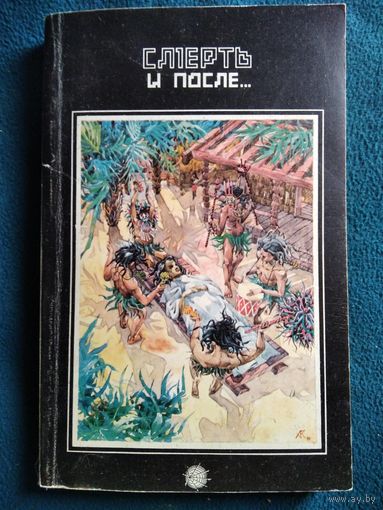 Жизнь после смерти. Жизнь после жизни. Смерть и после