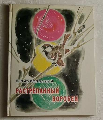 Паустовский Константин. Растрёпанный воробей: Сказки. 1981