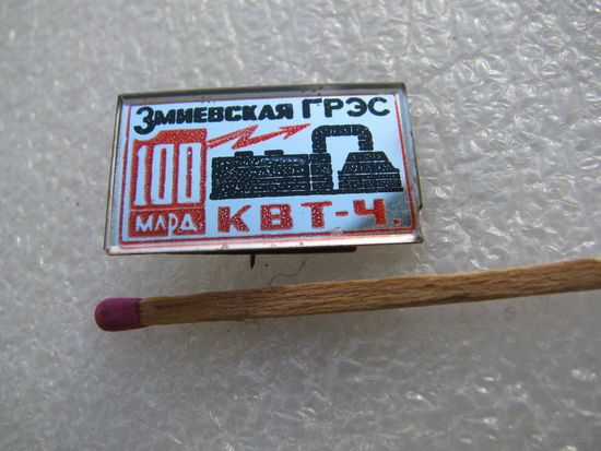 Знак. Змиевская ГРЭС. 100 млрд. квт-час.