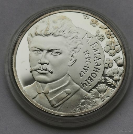 78. 10 рублей 2011 г. Максим Богданович