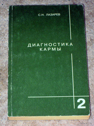 С.Н.Лазорев Диагностика кармы. книга 2 Чистая карма.