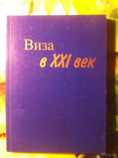 И. Стотысячный (М. Гриб) Виза в XXI век.