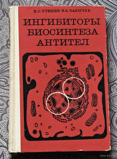 Б.С.Утешев. В.А.Бабичев Ингибиторы биосинтеза антител.