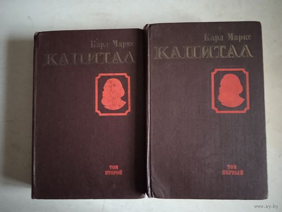 Капитал т.1 и т.2