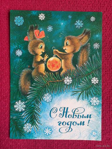 С Новым Годом! Зарубин 1984 г. Чистая.
