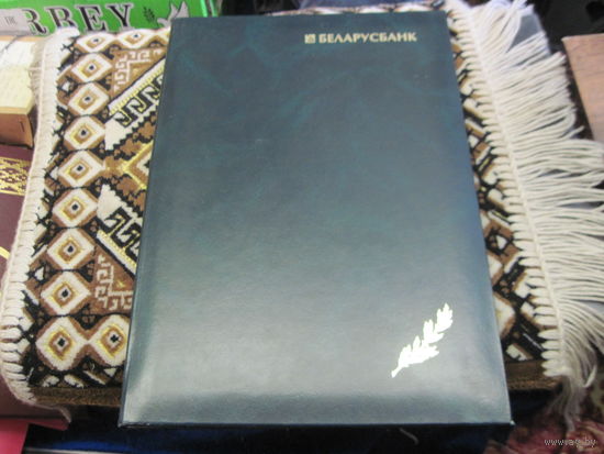 Благодарность известному государственному деятелю БССР и РБ от Председателя Правления АСБ "Беларусбанк" 2003 г . Торги!