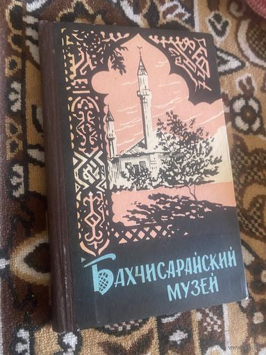 Бахчисарайский музей. 1964 год