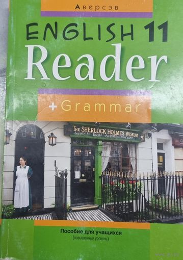 Английский язык. 11кл. Книга для чтения. Пособие