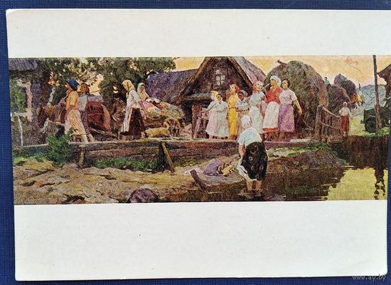 Савицкий М. Возвращение с работы. Соцреализм. 1958 г. Чистая