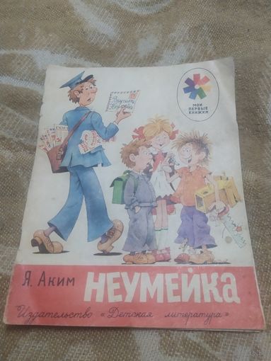 Я.Аким"НЕУМЕЙКА"\064