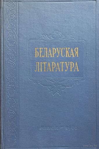 Беларуская Літаратура Публікацыі і даследаванні 3 том1960 Акадэмія Навук БССР