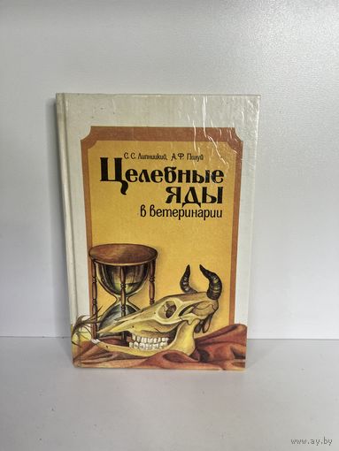 Целебные яды в ветеринарии