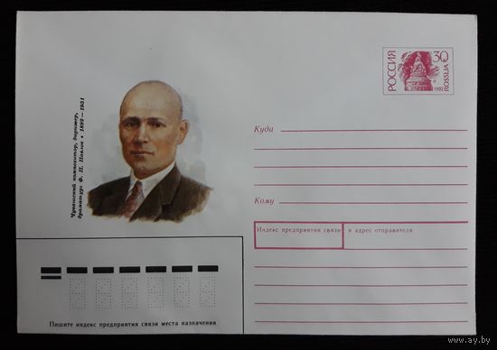 Конверт Россия 1992 Композитор Ф.Павлов