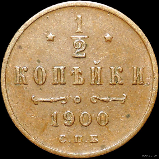 1/2 копейки 1900, aUNC, Кабинетная! Нечастая! С 1 Рубля!