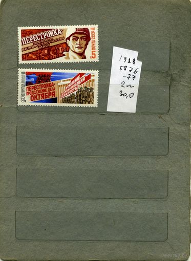 СССР, 1988,  ПЕРЕСТРОЙКА, серия 2м, ( на "СКАНЕ" справочно приведены номера и цены по ЗАГОРСКОМУ)