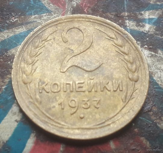 2 копейки 1937 года