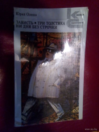 ОЛЕША ЗАВИСТЬ ТРИ ТОЛСТЯКА НИ ДНЯ БЕЗ СТРОЧКИ