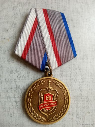 Медаль. 60 лет Добровольным народным дружинам.