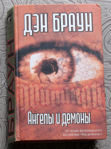 Дэн Браун Ангелы и демоны.