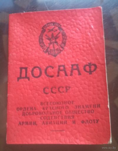Членский билет ДОСААФ 1984 год