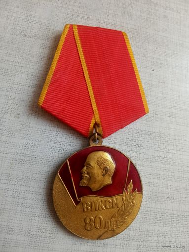 Медаль. 80 лет ВЛКСМ.