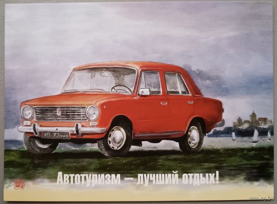 Автомобили. ВАЗ 2101. 1973г. Художник Владимир Шарков. Открытка, 2021