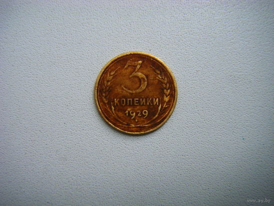 3 копейки 1929г.