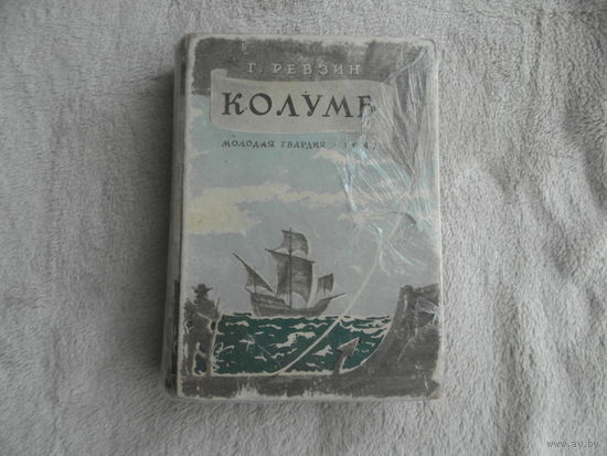 Ревзин Г. Колумб. Серия: Жизнь замечательных людей. В несерийном оформлении. Без указания принадлежности к серии. Издание второе, переработанное.  М. Молодая гвардия. 1947г.