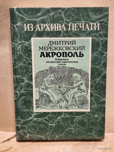 Мережковский Д. - Акрополь