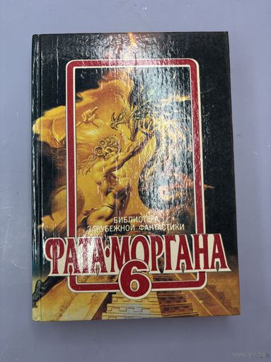 Фата моргана 6