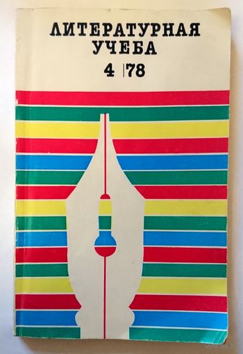 Журнал Литературная учеба No 4 1978