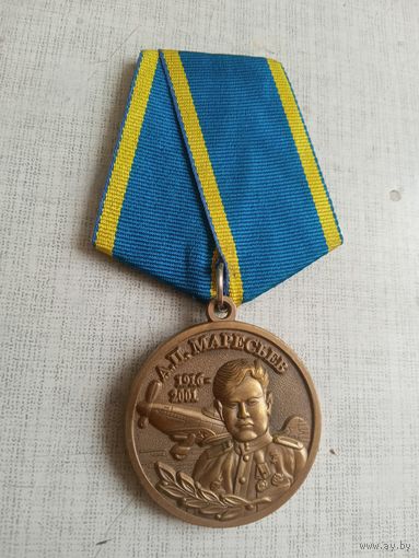 Медаль. За верность Авиации.